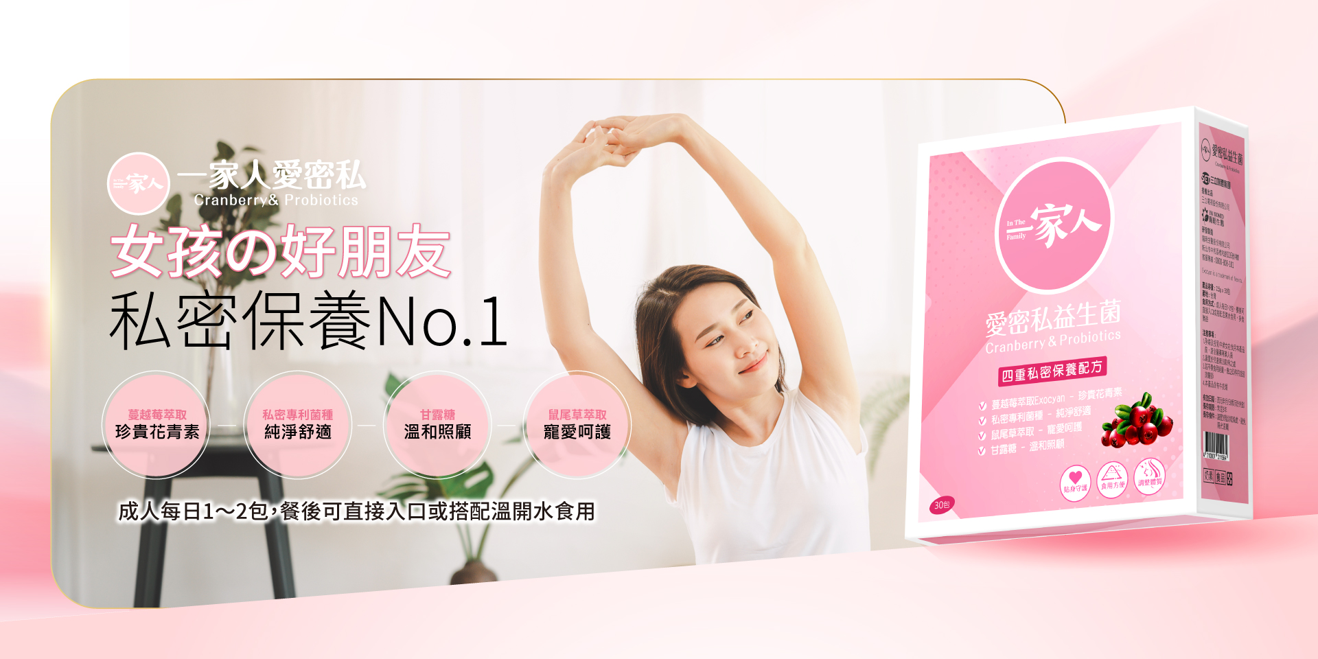 陽明生醫】一家人愛密私｜30包×2盒｜蔓越莓益生菌、論壇口碑爆紅